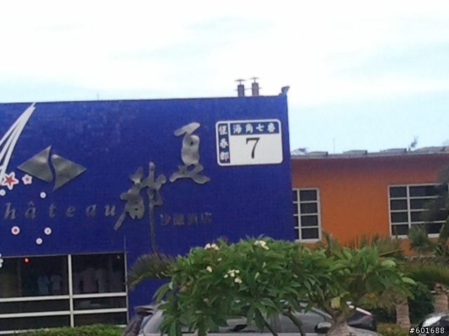 不惑騎士的遊閒旅行