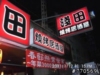 員林燒烤&酒吧!大整理~