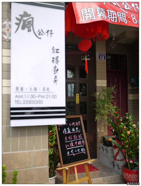 隱藏在巷弄之間的美食--瘋公仔~紅磚廚房
