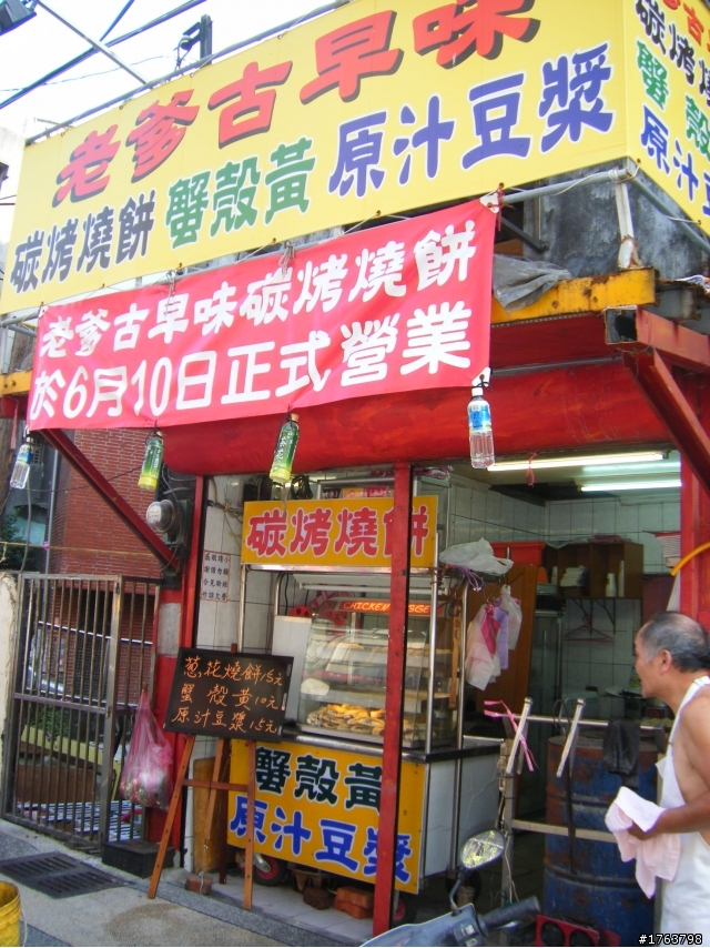 老爹古早味碳烤燒餅