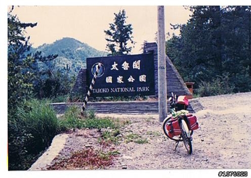 在家翻到20年前騎單車環島的舊相片-那年只有17歲