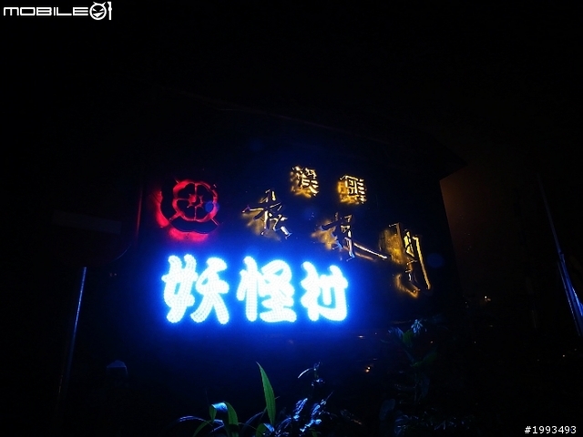 夜遊妖怪村 PARTII 鬼門開的夜晚不無聊