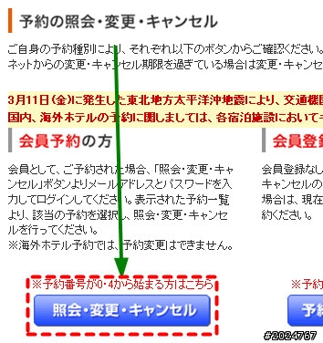 日本Jalan訂房變更說明