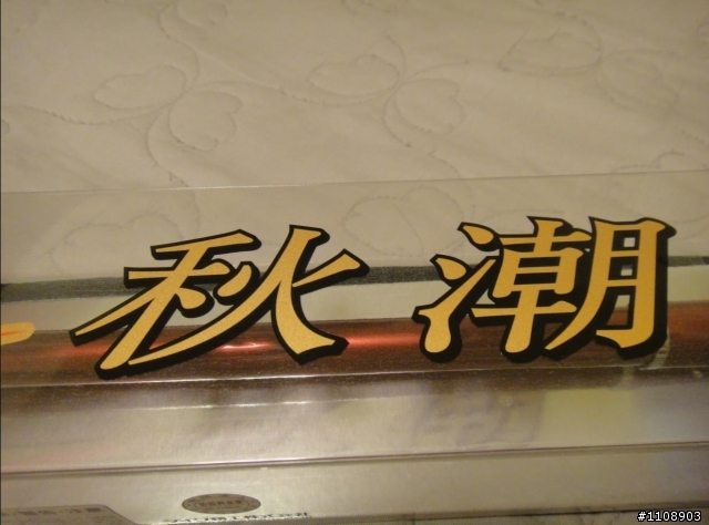 [開箱] 我麻吉說 今年 就是要 秋潮 一下的啦!