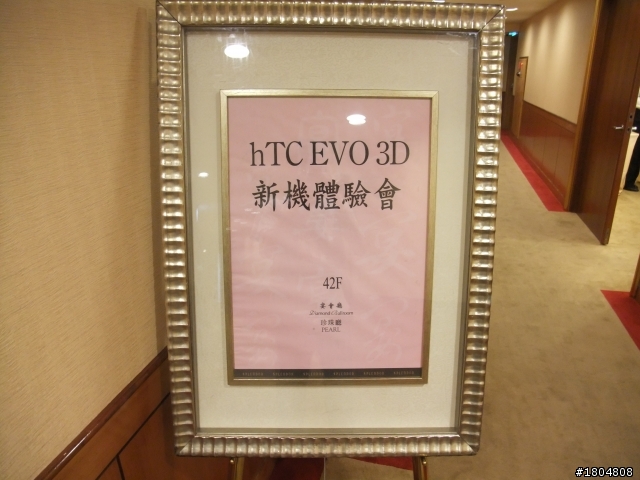 3D視覺效果+高級影音設備= HTC EVO 3D之體驗會