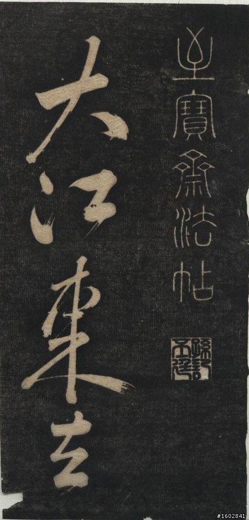 蘇軾(蘇東坡)【念奴嬌‧赤壁懷古】拓片欣賞