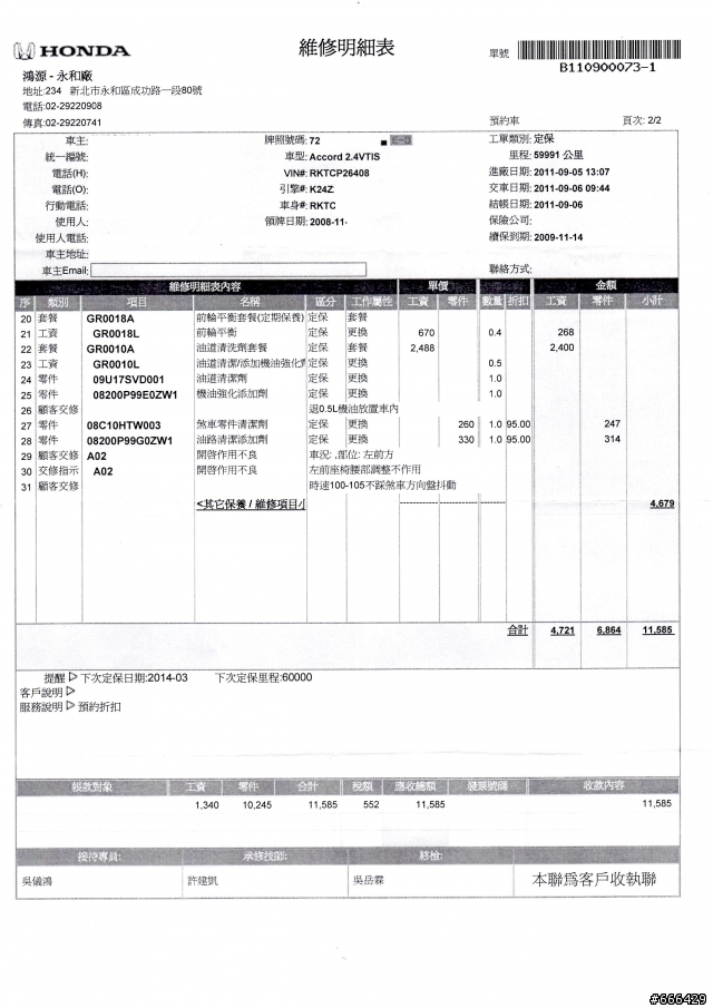 Accord 8 6萬公里保養清單