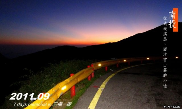 三橫一縱（北橫＋中橫＋南橫東段＋花東縱谷）日誌 (已更新至day 3 石門山＋合歡山＋太魯閣)
