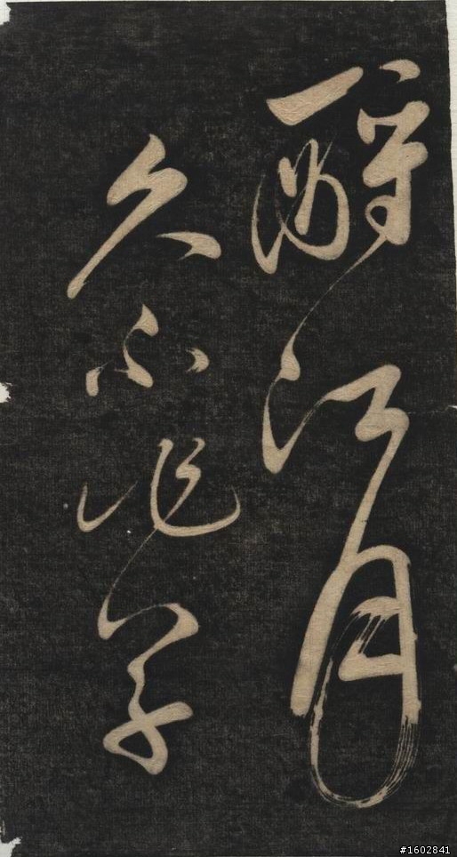 蘇軾(蘇東坡)【念奴嬌‧赤壁懷古】拓片欣賞