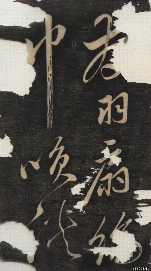 蘇軾(蘇東坡)【念奴嬌‧赤壁懷古】拓片欣賞