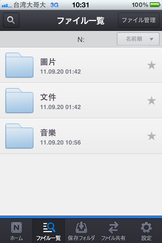 好用雲端儲存空間分享Nドライブ(新增帳號申請及iphone上傳檔案說明)