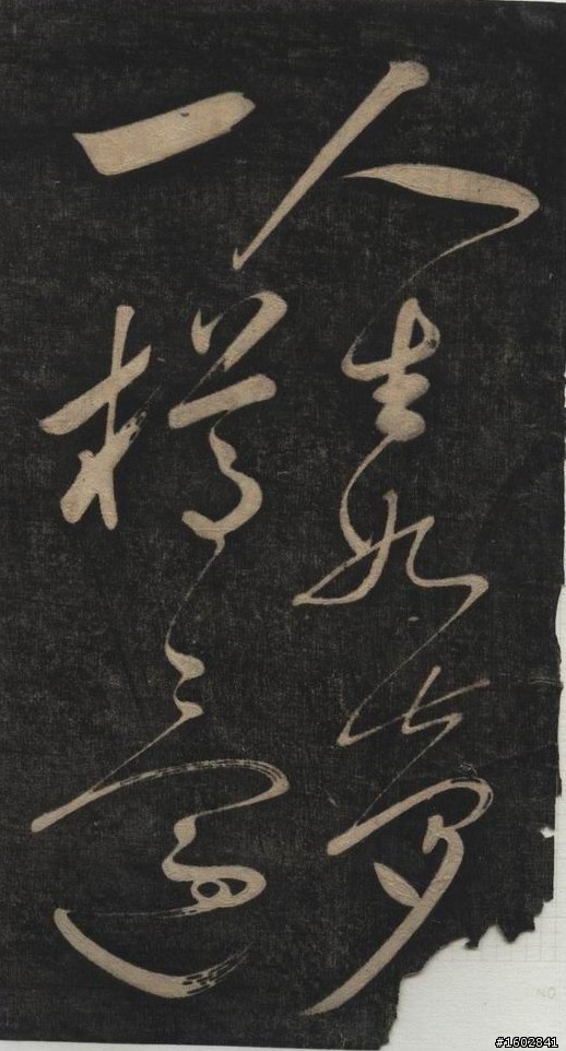 蘇軾(蘇東坡)【念奴嬌‧赤壁懷古】拓片欣賞