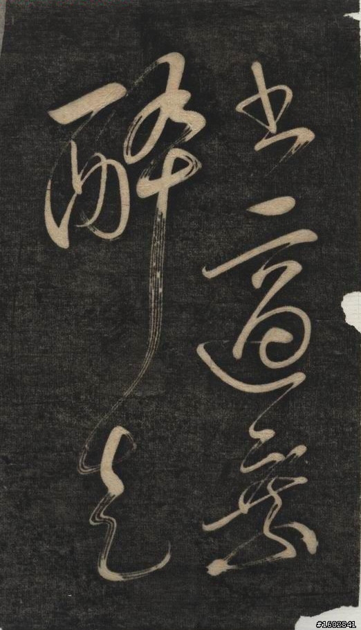 蘇軾(蘇東坡)【念奴嬌‧赤壁懷古】拓片欣賞
