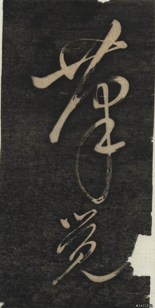 蘇軾(蘇東坡)【念奴嬌‧赤壁懷古】拓片欣賞