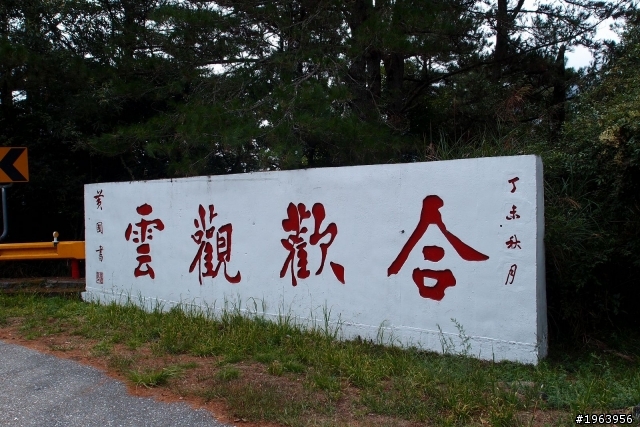 9/23~9/26 屬於我的武嶺小故事 (上)