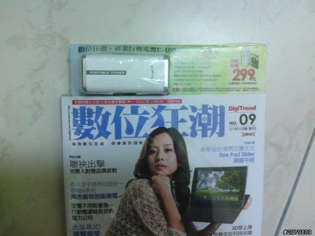 超划算的行動電源E-400與數位狂潮雜誌分享