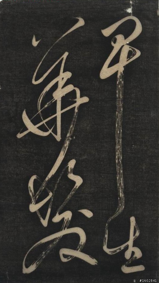 蘇軾(蘇東坡)【念奴嬌‧赤壁懷古】拓片欣賞