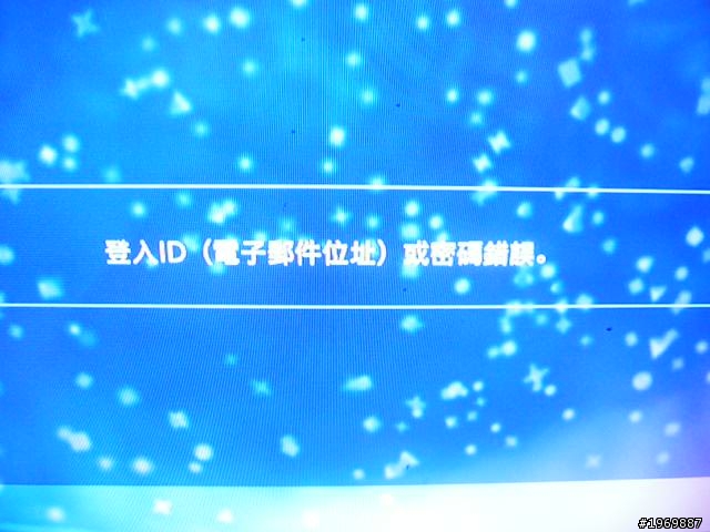 辦了ps3的psn會員卻一直說 登入ID(電子郵件位置)或密碼錯誤 是什麼意思呢??