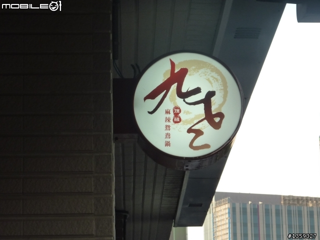 [美食.圖] 台北中山北路"九老頂級麻辣鴛鴦鍋"10/09更新