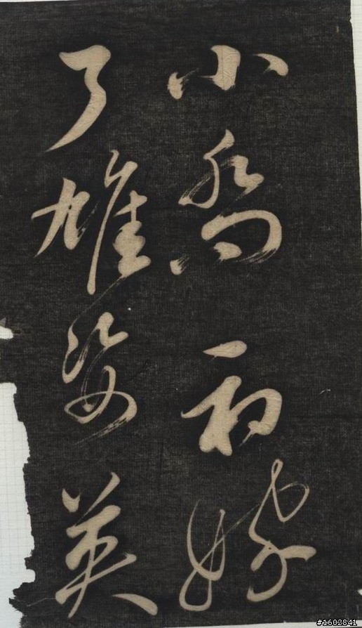蘇軾(蘇東坡)【念奴嬌‧赤壁懷古】拓片欣賞
