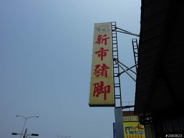 新市一日遊