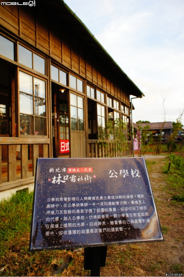 【賽德克‧巴萊】-林口霧社街