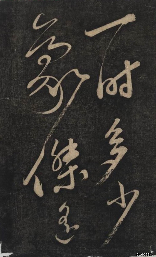 蘇軾(蘇東坡)【念奴嬌‧赤壁懷古】拓片欣賞