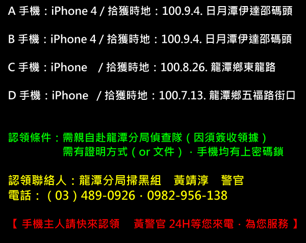 這裡有四支 iPhone 手機招領．請來認領或是幫傳．謝謝您~~