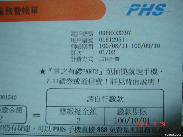 201109/mobile01-8200fb494c289d2443ba4d83f186a60d.jpg電話帳單