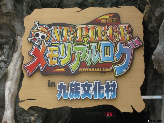 [分享]九族文化村之海賊王