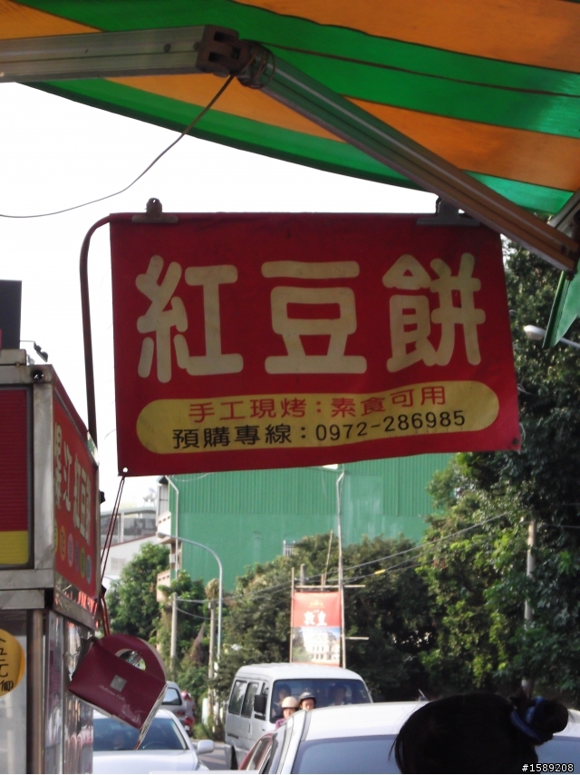 草屯超威"爆江紅豆餅"