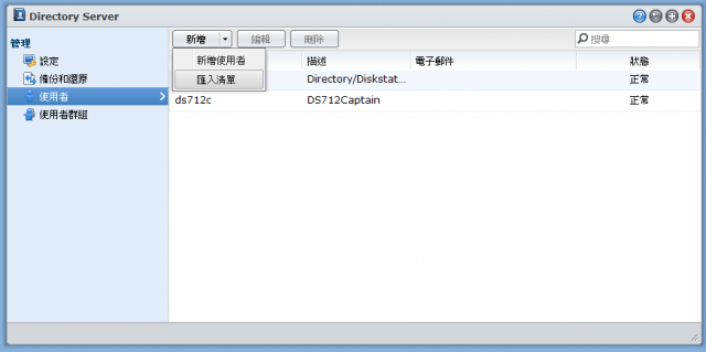 [分享] Synology 讓DSM 3.2和LDAP在一起了～[整合你的NAS和帳號]