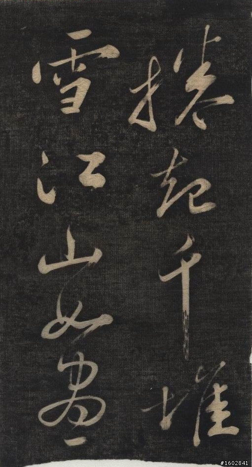 蘇軾(蘇東坡)【念奴嬌‧赤壁懷古】拓片欣賞