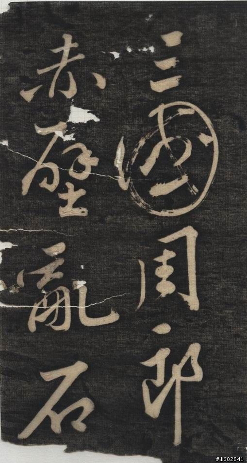 蘇軾(蘇東坡)【念奴嬌‧赤壁懷古】拓片欣賞