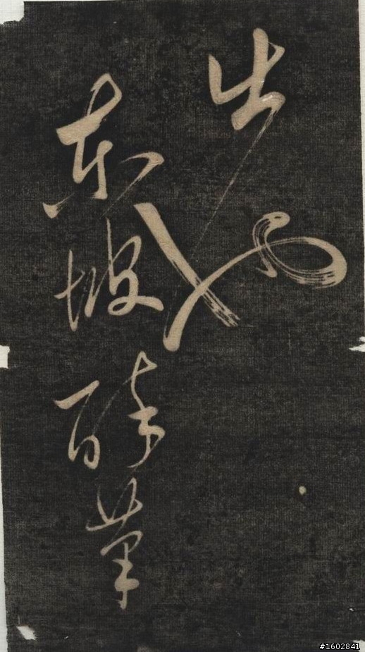 蘇軾(蘇東坡)【念奴嬌‧赤壁懷古】拓片欣賞