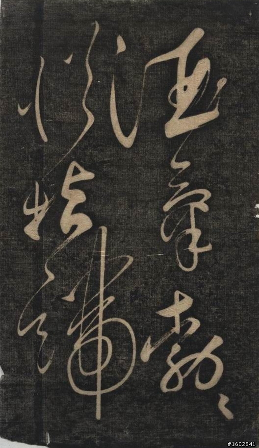 蘇軾(蘇東坡)【念奴嬌‧赤壁懷古】拓片欣賞