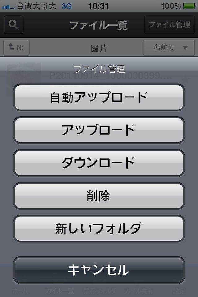 好用雲端儲存空間分享Nドライブ(新增帳號申請及iphone上傳檔案說明)