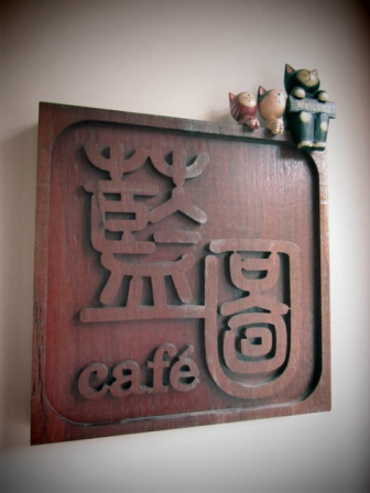 石門龍潭 - 藍圖咖啡Lantu Cafe
