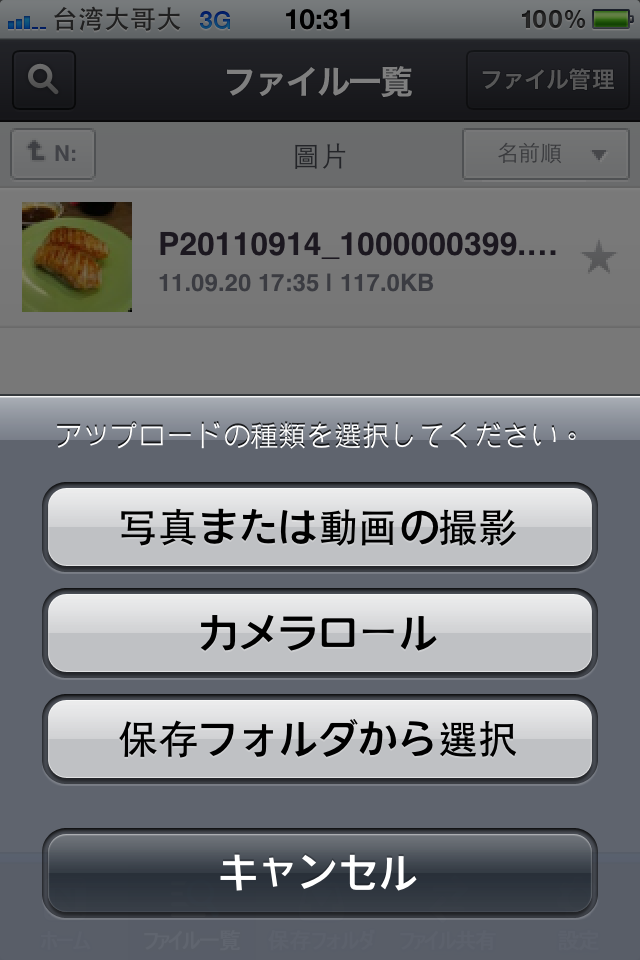 好用雲端儲存空間分享Nドライブ(新增帳號申請及iphone上傳檔案說明)
