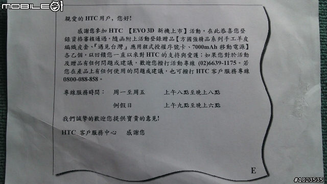 HTC EVO3D 新機贈品活動