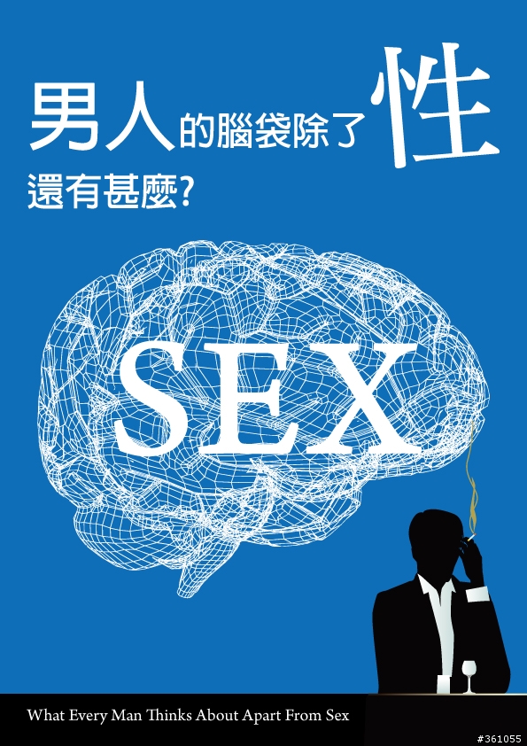 男人的腦袋除了性還有甚麼