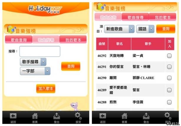 [分享] 好樂迪KTV推出App - 搖控點歌示範
