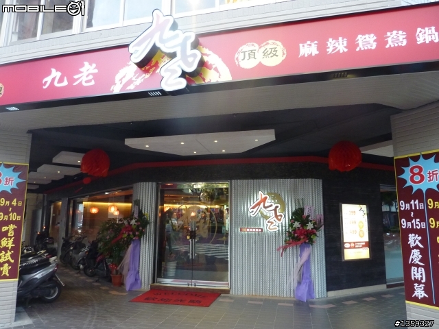 [美食.圖] 台北中山北路"九老頂級麻辣鴛鴦鍋"10/09更新