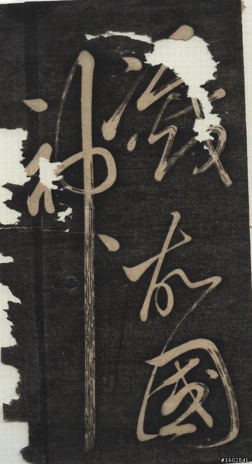 蘇軾(蘇東坡)【念奴嬌‧赤壁懷古】拓片欣賞
