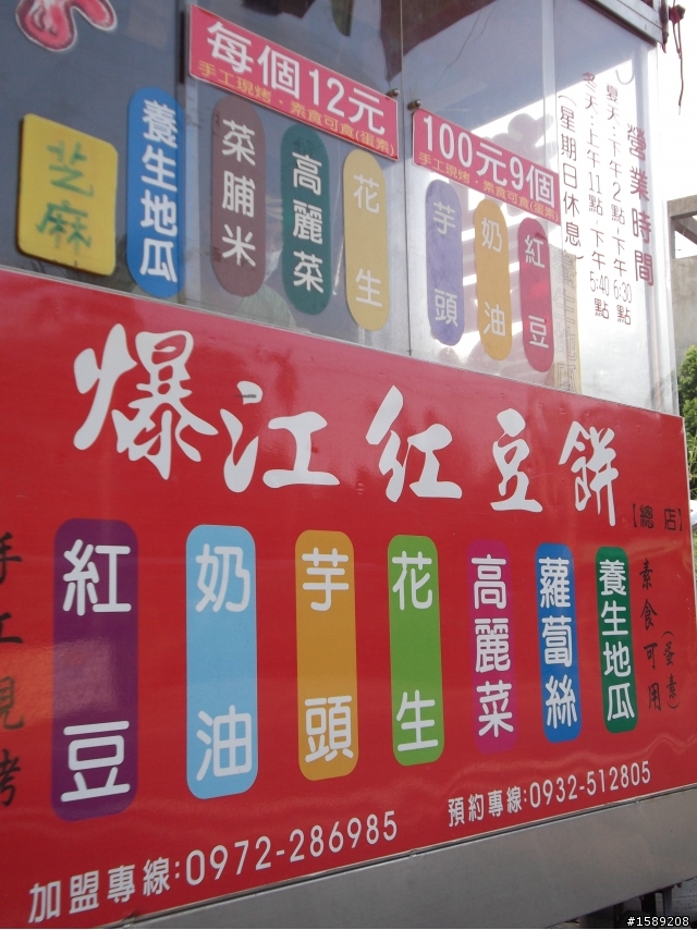 草屯超威"爆江紅豆餅"