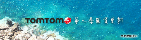 [圖資更新] TomTom 2011第三季圖資更新