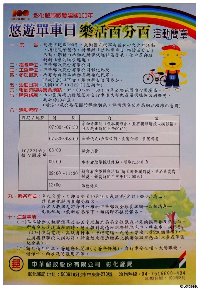 (10/22彰化)建國100年『悠郵單車日 樂活百分百』活動