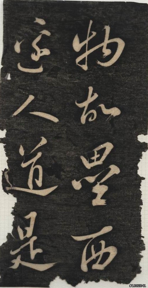 蘇軾(蘇東坡)【念奴嬌‧赤壁懷古】拓片欣賞