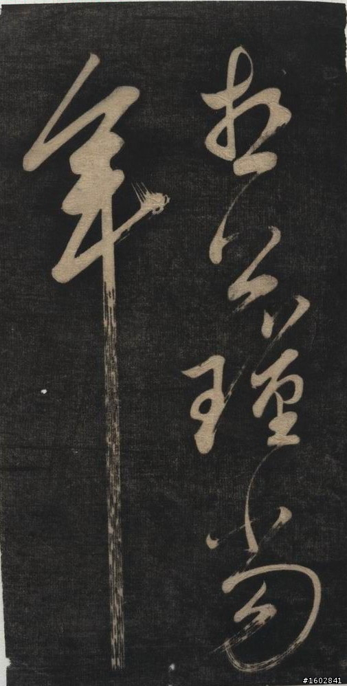 蘇軾(蘇東坡)【念奴嬌‧赤壁懷古】拓片欣賞