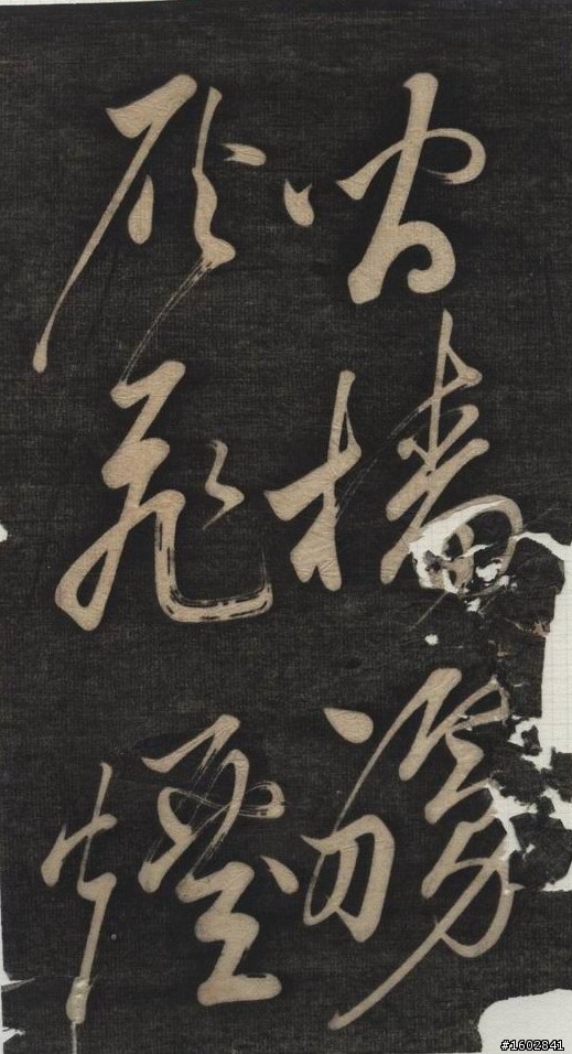 蘇軾(蘇東坡)【念奴嬌‧赤壁懷古】拓片欣賞